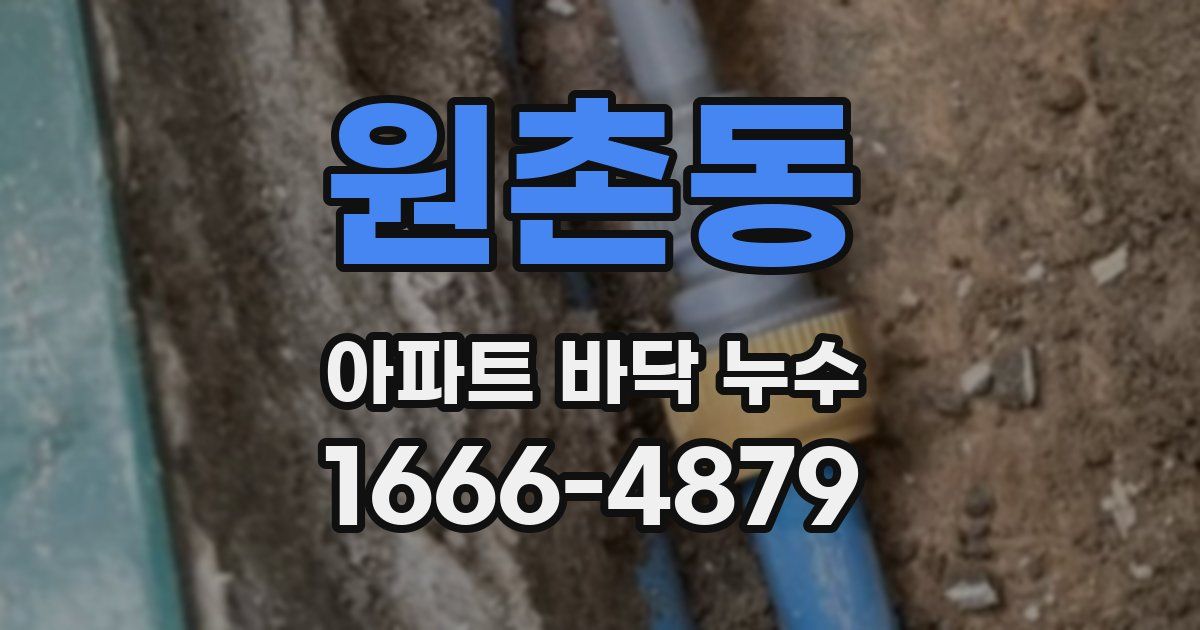 원촌동 아파트 바닥 누수