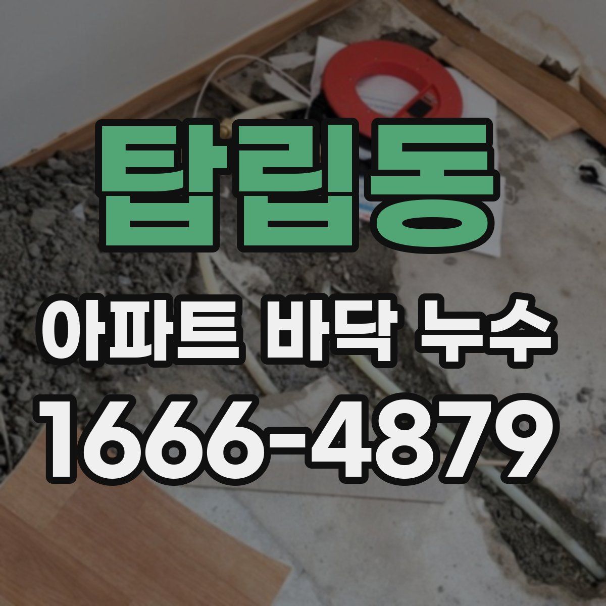 탑립동 아파트 바닥 누수