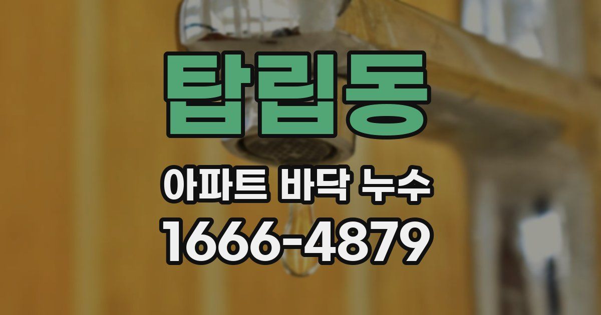 탑립동 아파트 바닥 누수