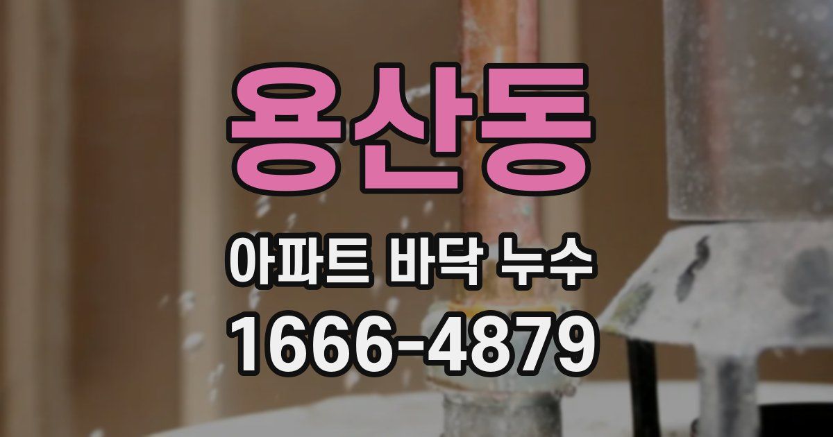용산동 아파트 바닥 누수