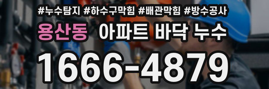 용산동 아파트 바닥 누수