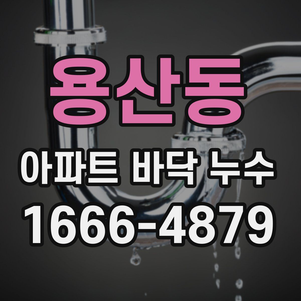 용산동 아파트 바닥 누수
