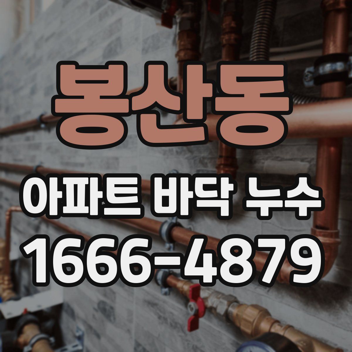 봉산동 아파트 바닥 누수