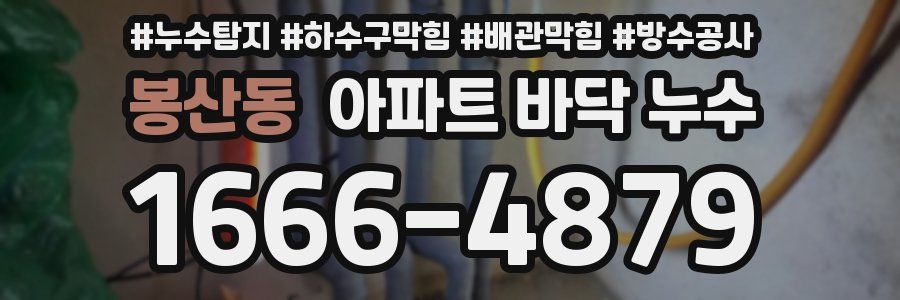 봉산동 아파트 바닥 누수