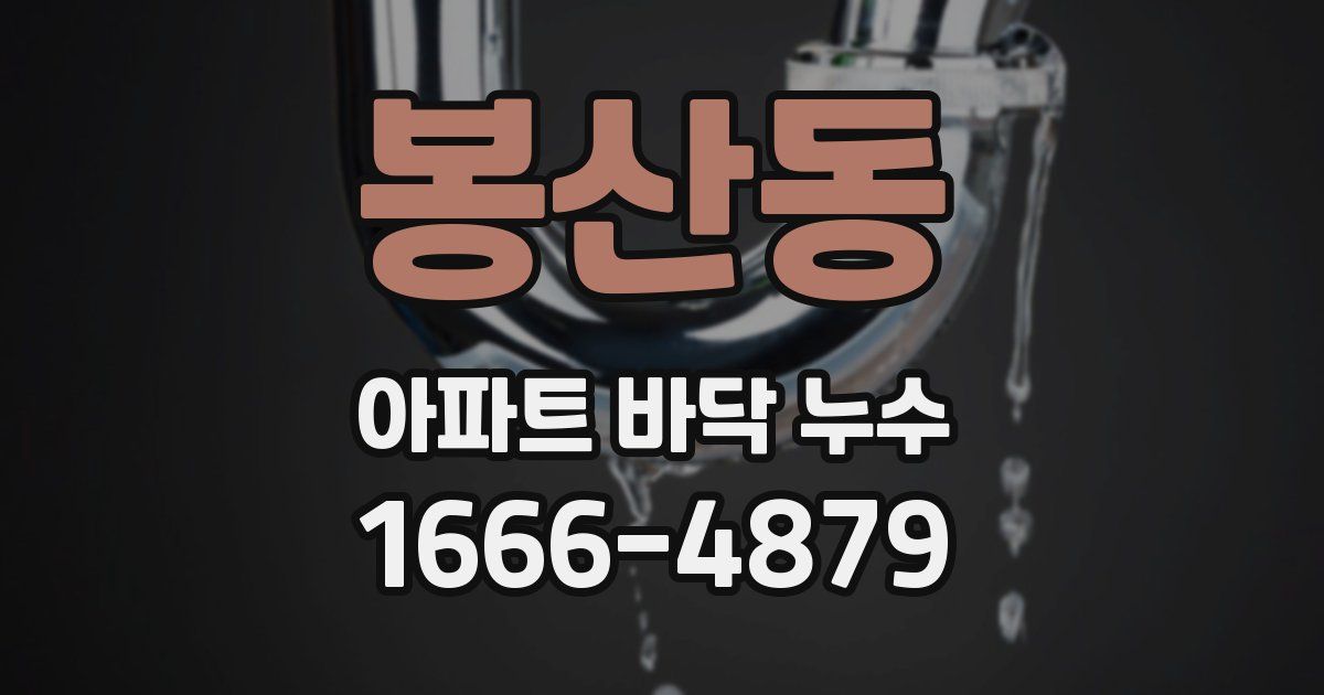 봉산동 아파트 바닥 누수