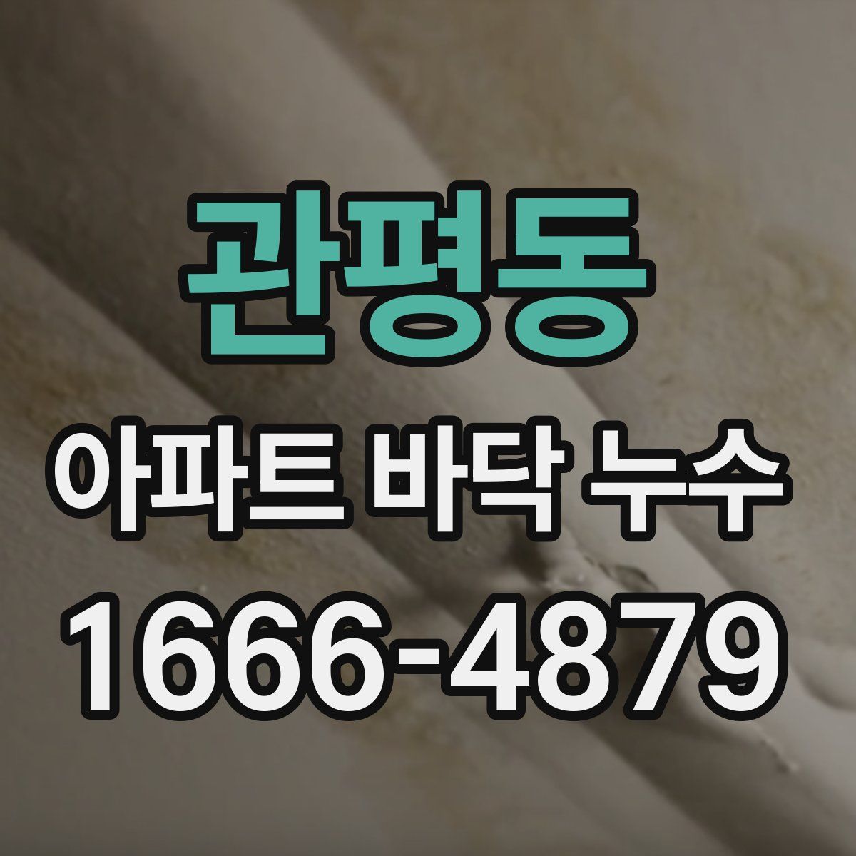 관평동 아파트 바닥 누수