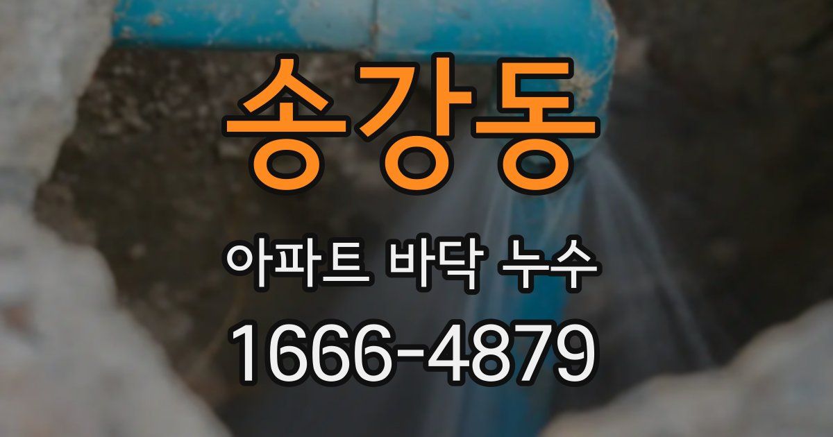송강동 아파트 바닥 누수