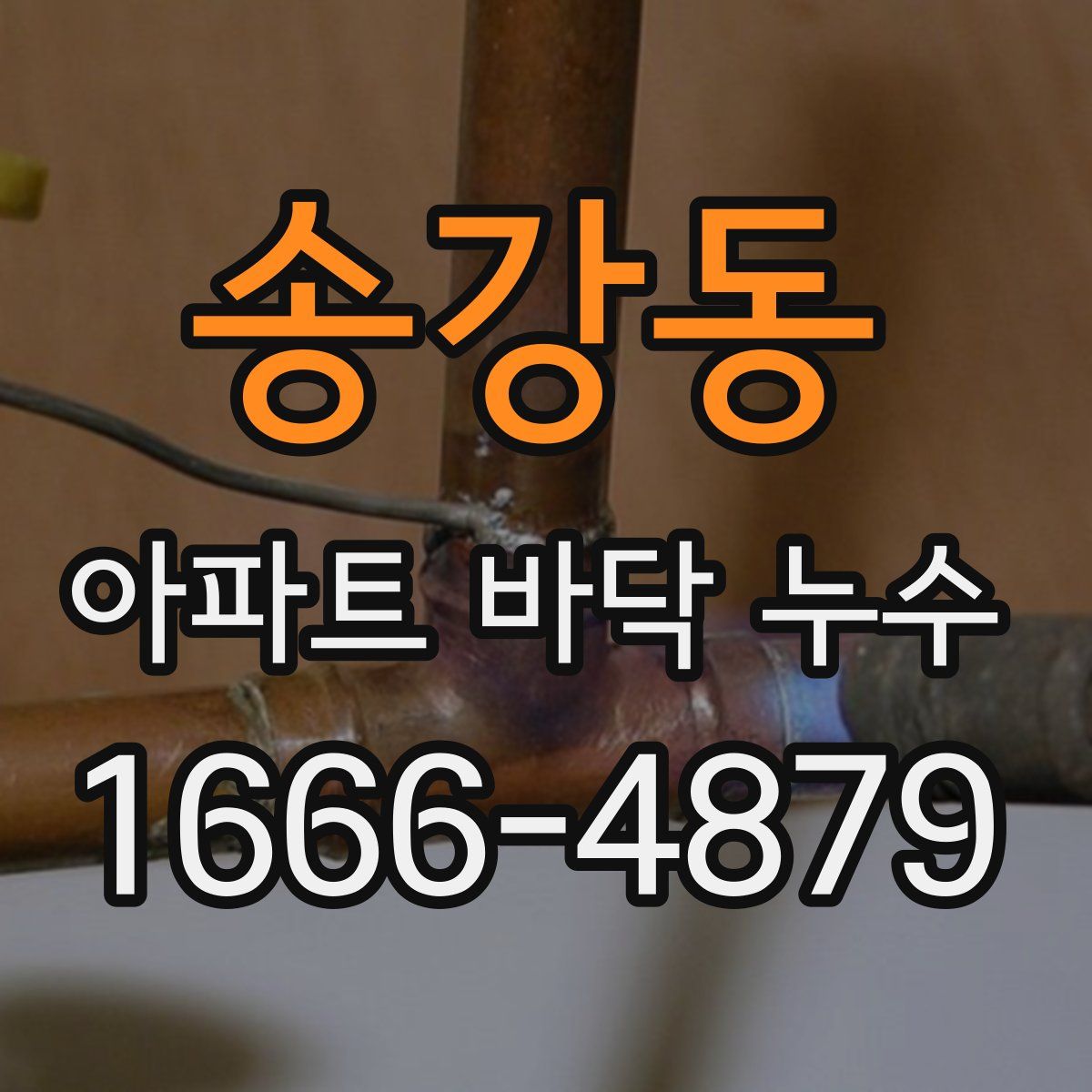 송강동 아파트 바닥 누수