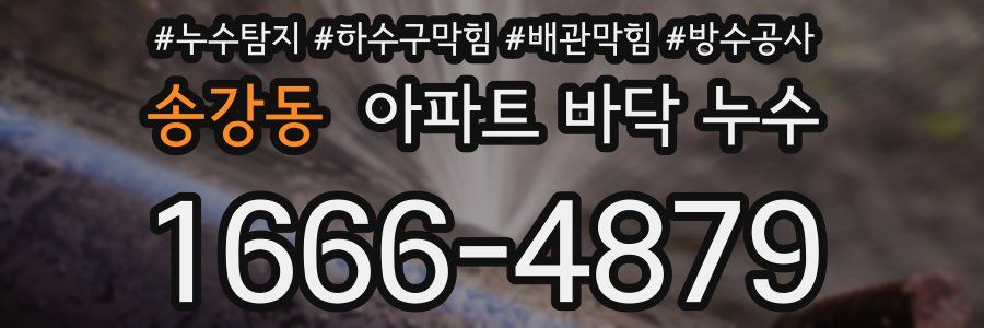 송강동 아파트 바닥 누수