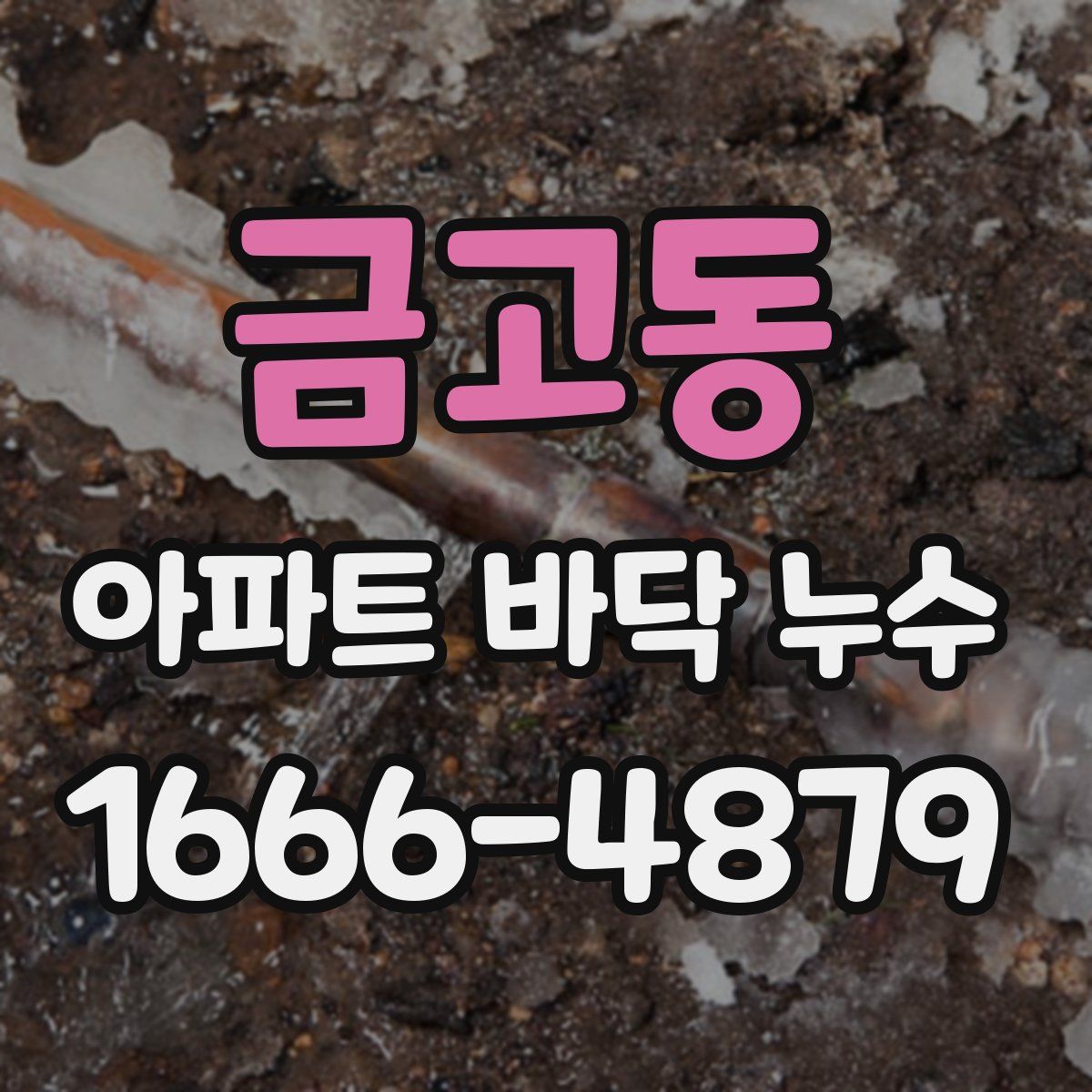 금고동 아파트 바닥 누수