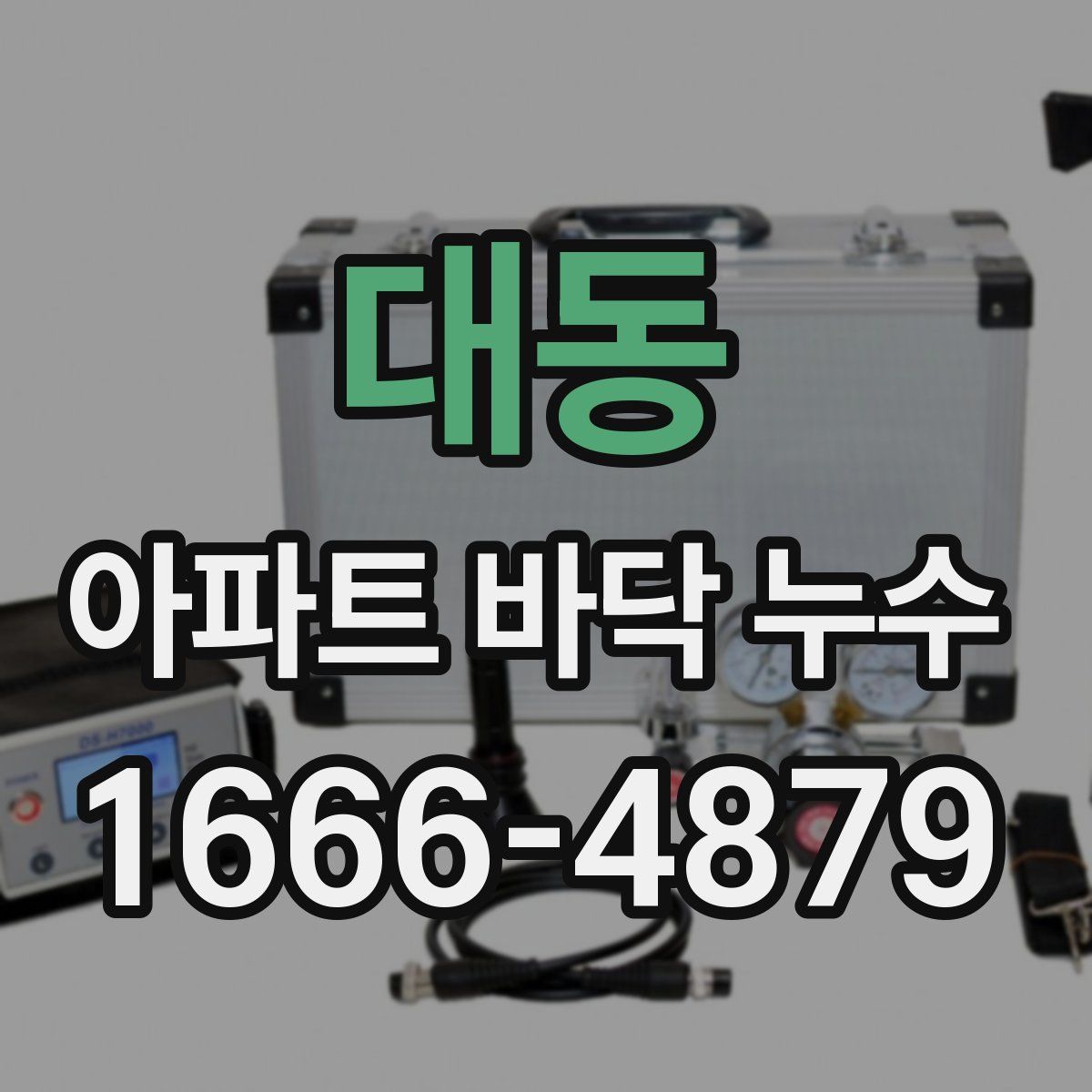 대동 아파트 바닥 누수