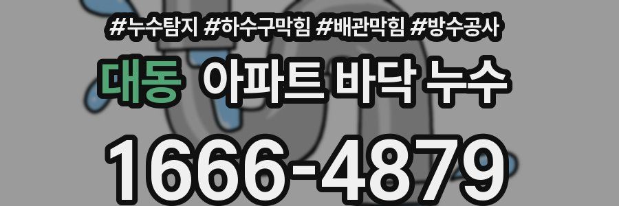 대동 아파트 바닥 누수