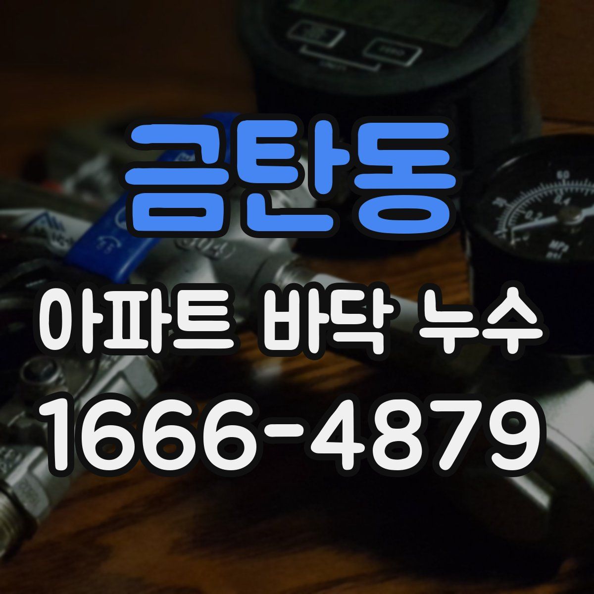 금탄동 아파트 바닥 누수