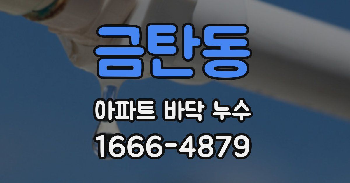 금탄동 아파트 바닥 누수