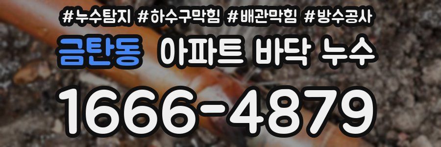 금탄동 아파트 바닥 누수