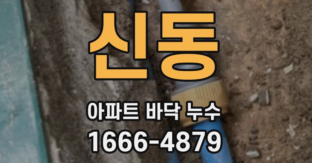 신동 아파트 바닥 누수
