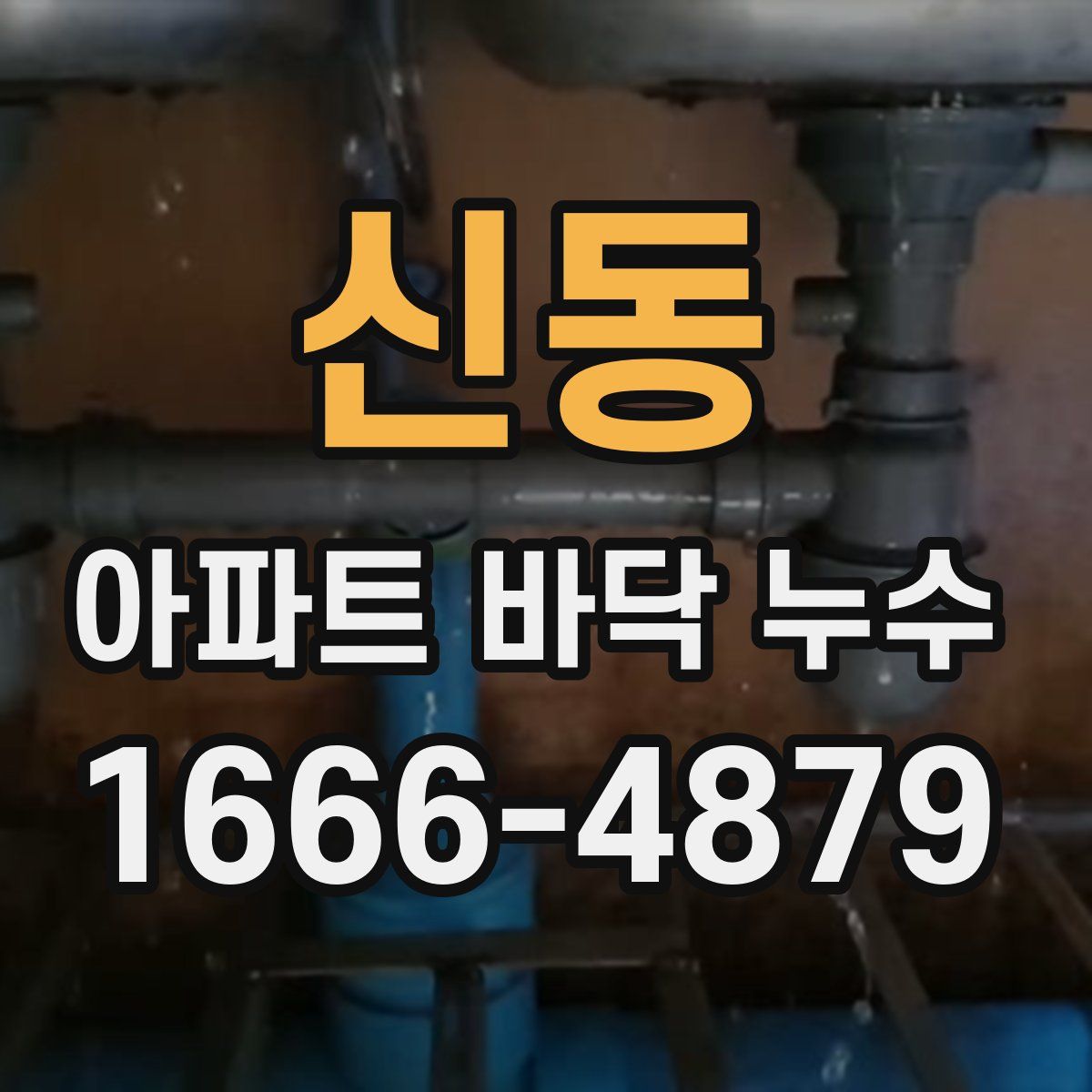 신동 아파트 바닥 누수