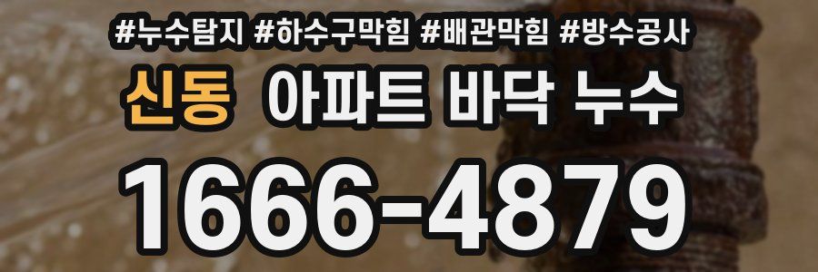 신동 아파트 바닥 누수