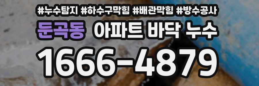 둔곡동 아파트 바닥 누수