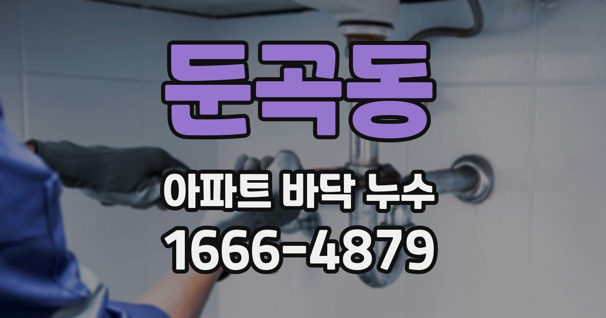 둔곡동 아파트 바닥 누수