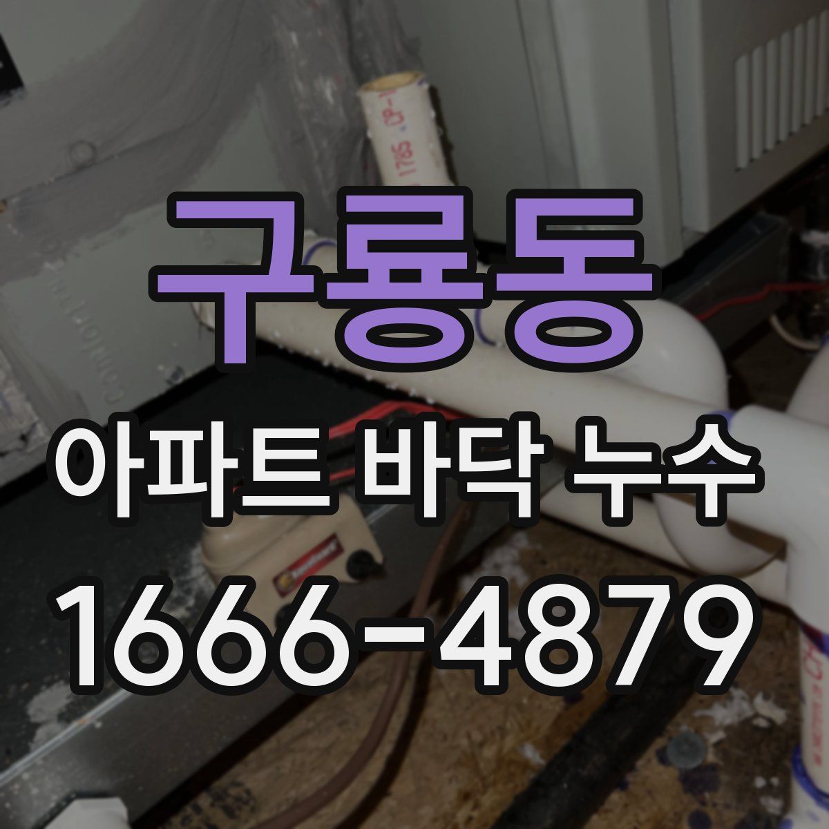 구룡동 아파트 바닥 누수