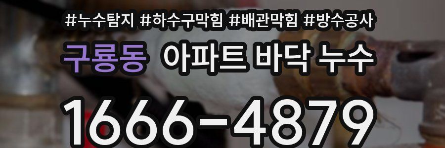 구룡동 아파트 바닥 누수
