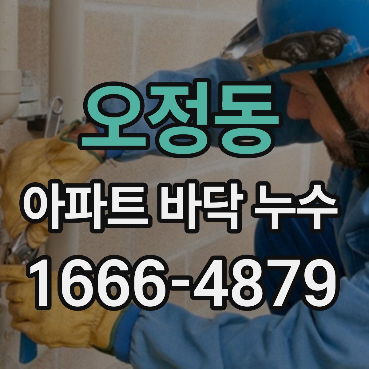 오정동 아파트 바닥 누수