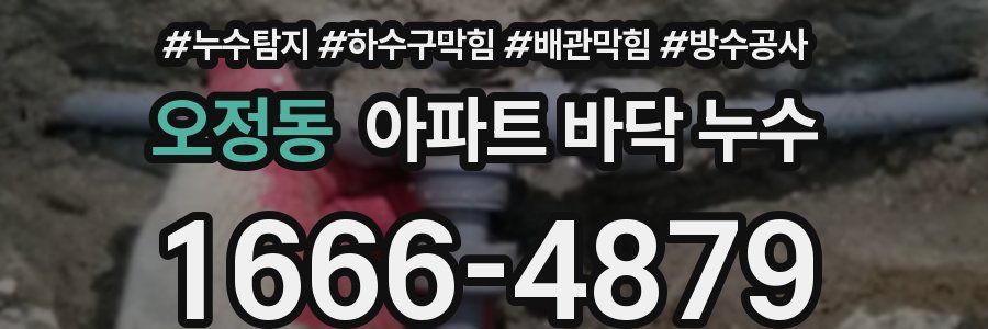 오정동 아파트 바닥 누수