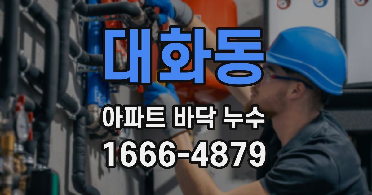 대화동 아파트 바닥 누수