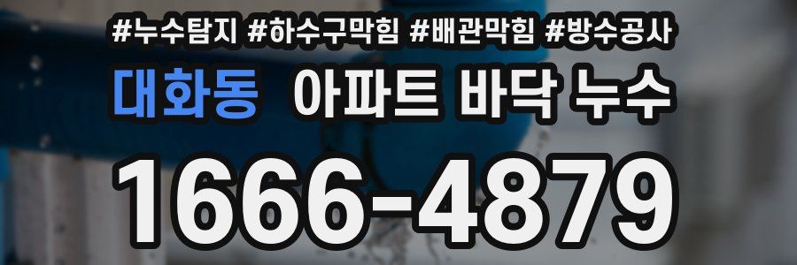 대화동 아파트 바닥 누수