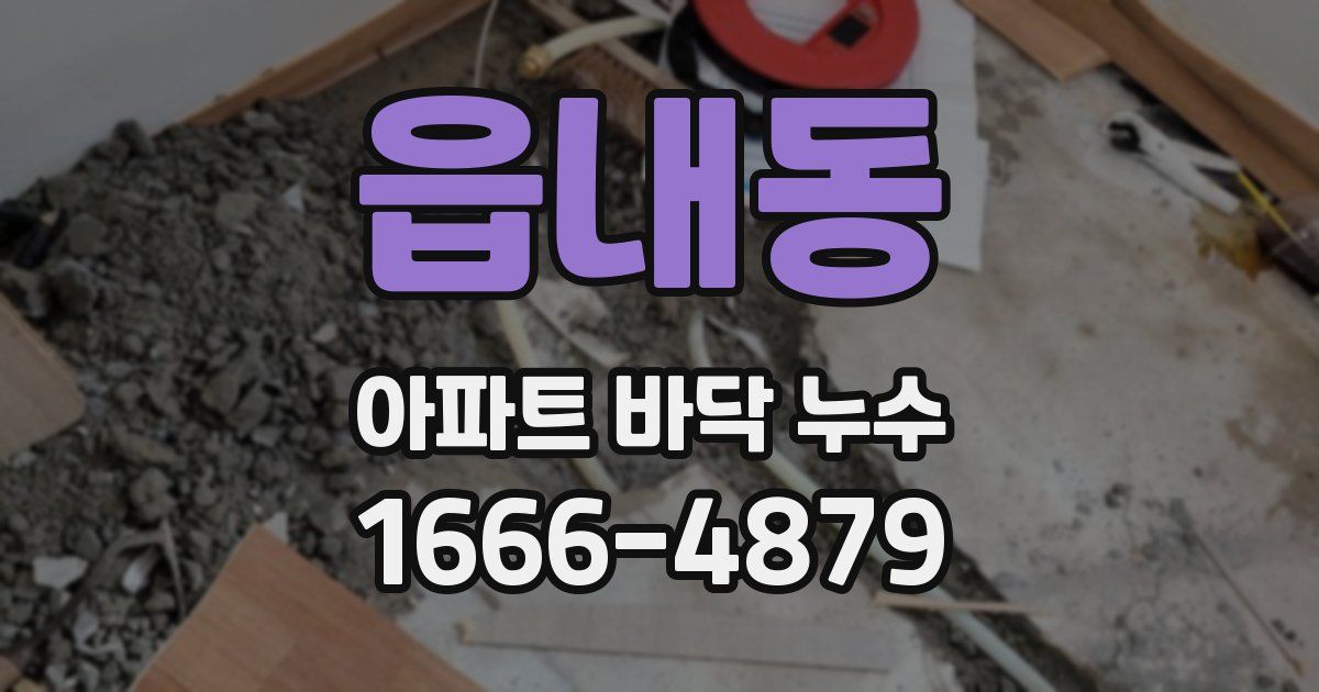 읍내동 아파트 바닥 누수