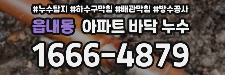 읍내동 아파트 바닥 누수