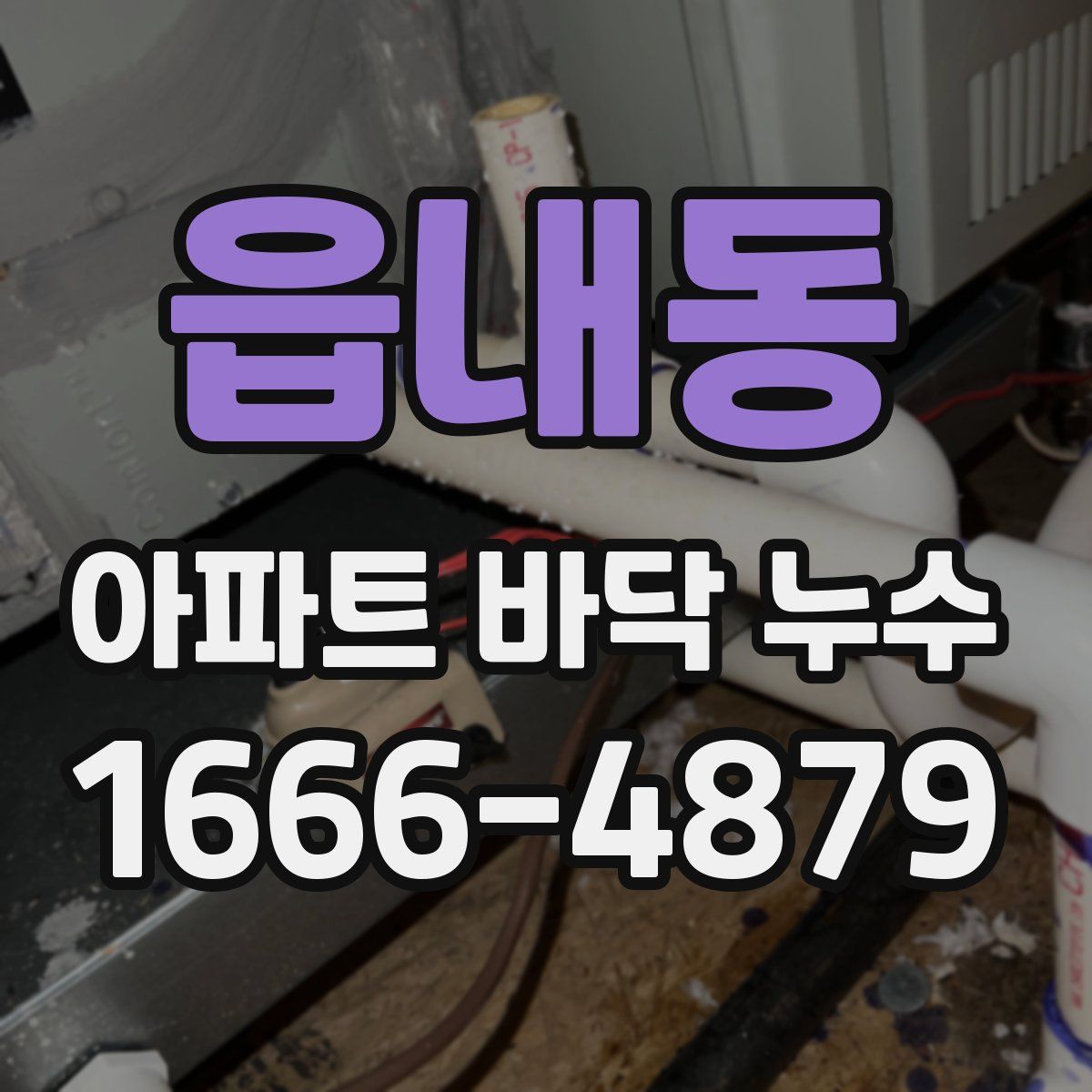읍내동 아파트 바닥 누수