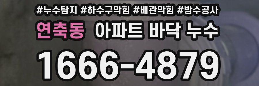 연축동 아파트 바닥 누수