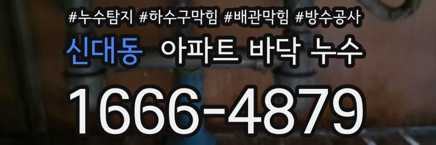 신대동 아파트 바닥 누수