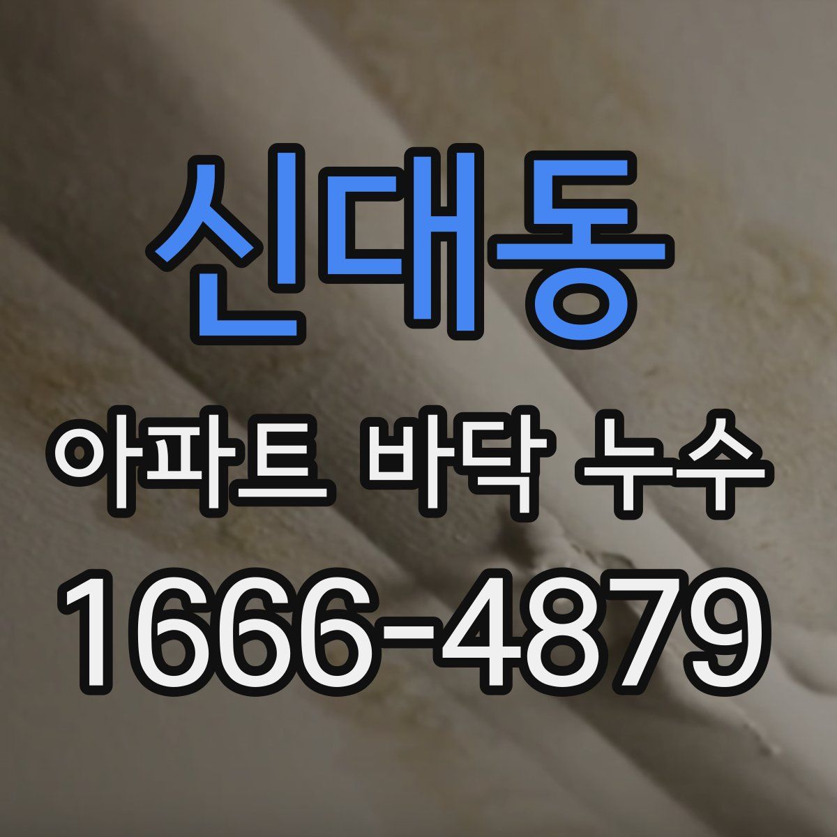 신대동 아파트 바닥 누수