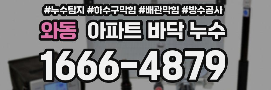 와동 아파트 바닥 누수