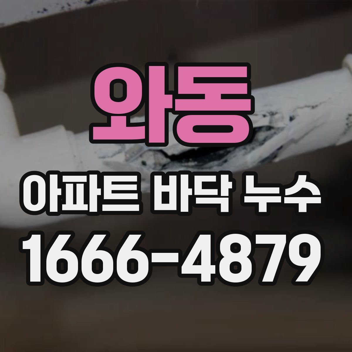 와동 아파트 바닥 누수