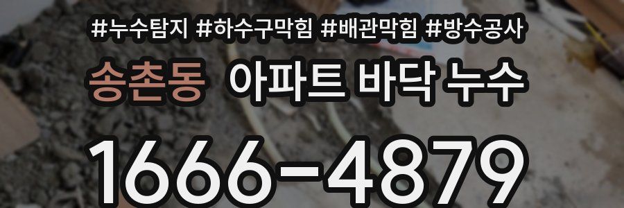 송촌동 아파트 바닥 누수