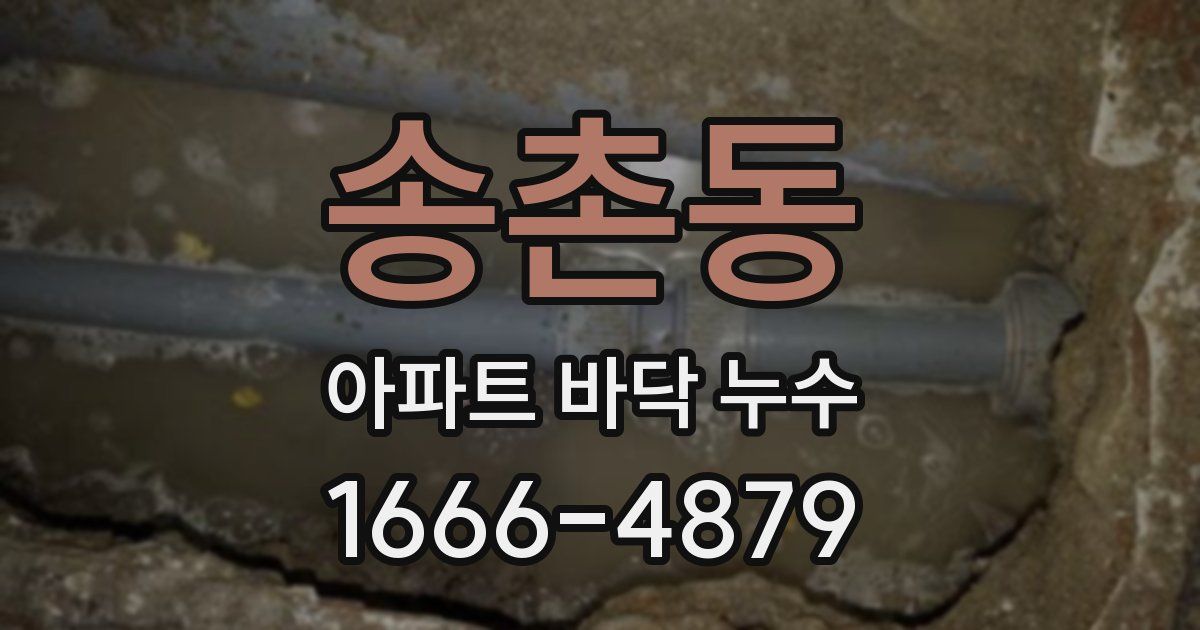 송촌동 아파트 바닥 누수
