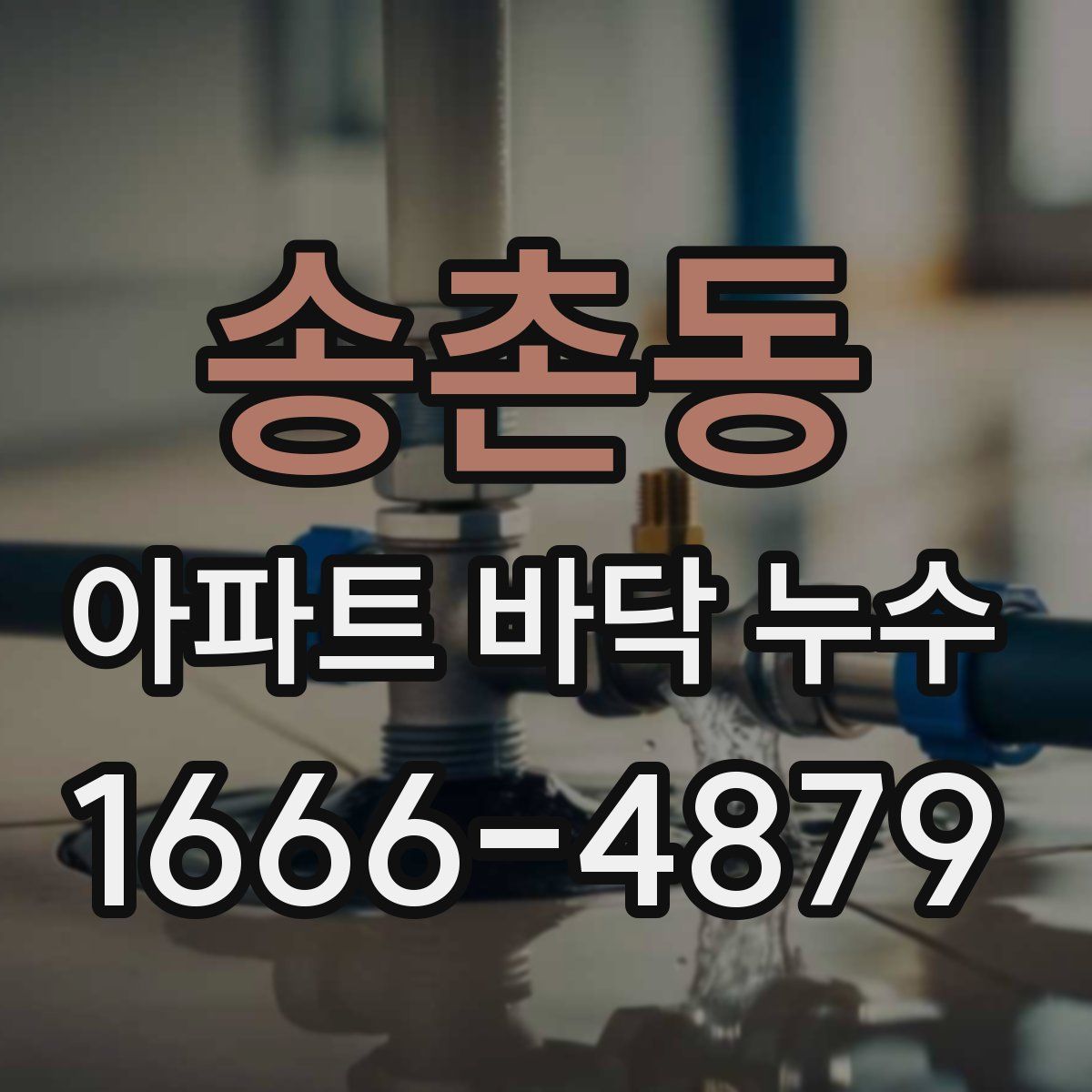 송촌동 아파트 바닥 누수