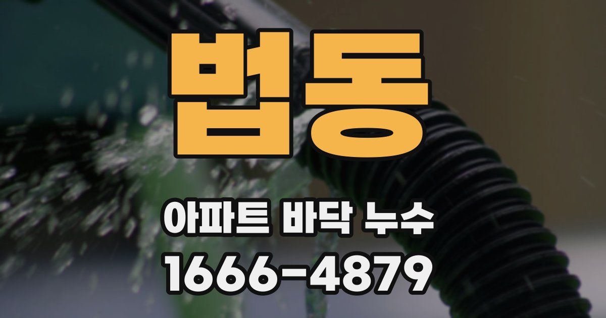 법동 아파트 바닥 누수