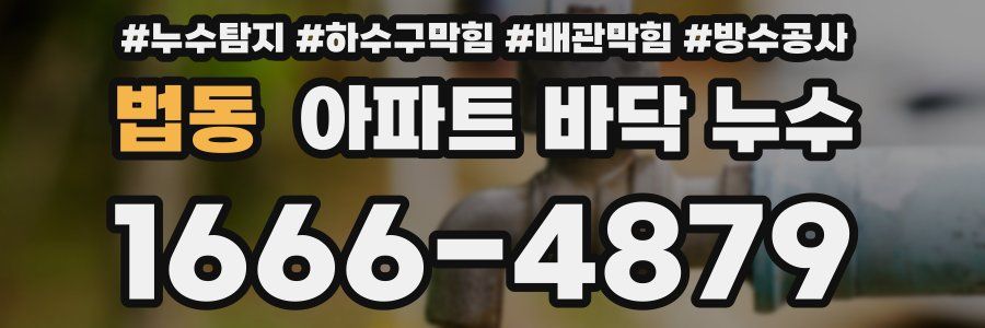 법동 아파트 바닥 누수