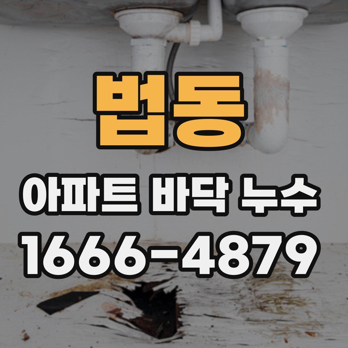 법동 아파트 바닥 누수