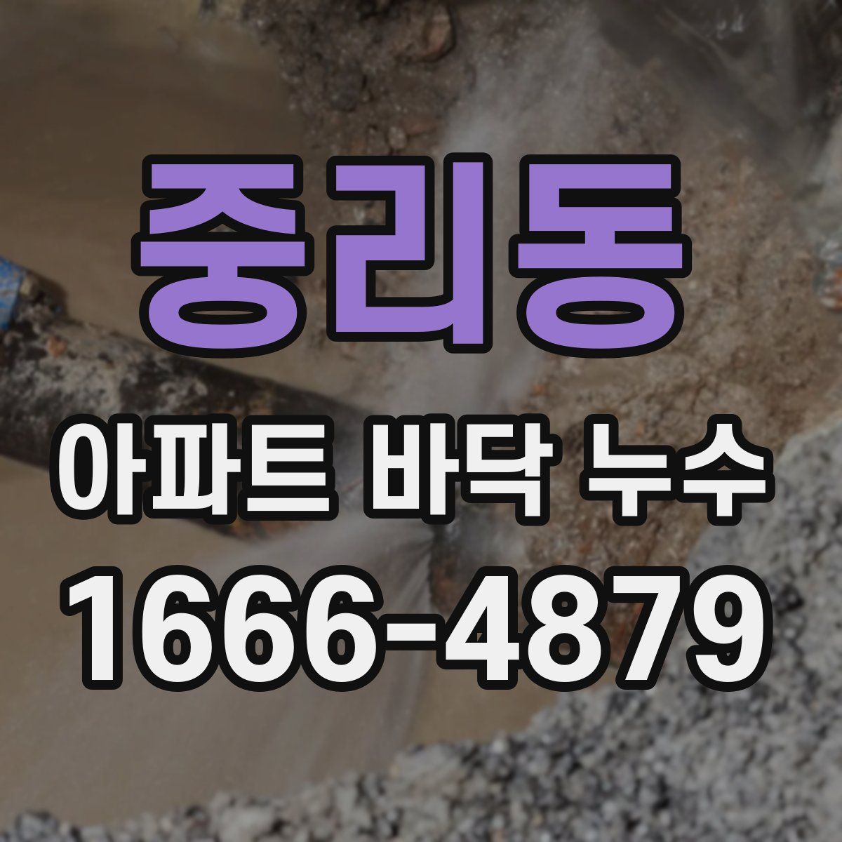 중리동 아파트 바닥 누수