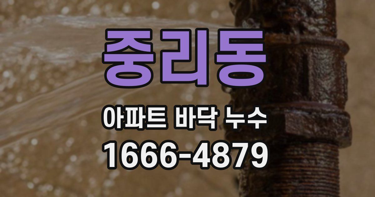 중리동 아파트 바닥 누수