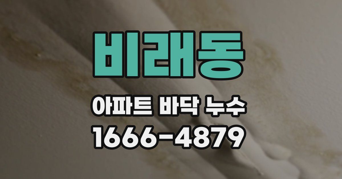 비래동 아파트 바닥 누수