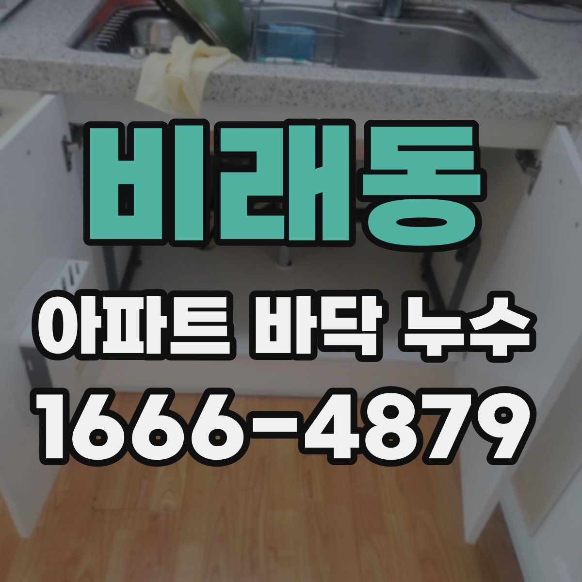 비래동 아파트 바닥 누수