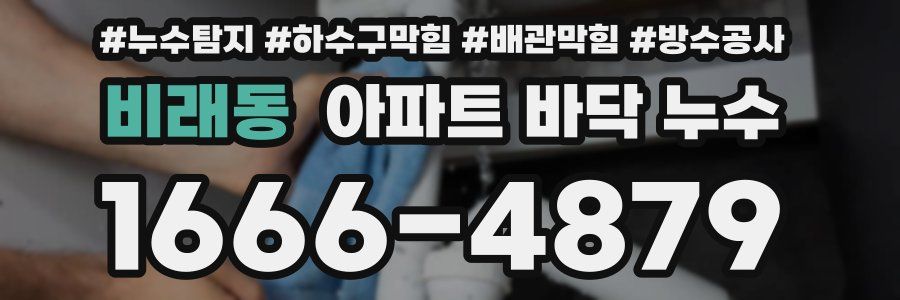 비래동 아파트 바닥 누수