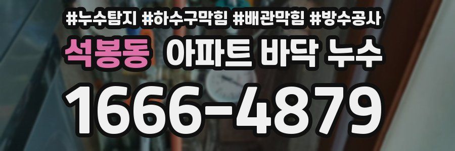 석봉동 아파트 바닥 누수